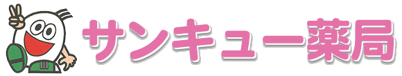有限会社 サンキュー薬局 石川郡石川町双里字本宮 調剤薬局