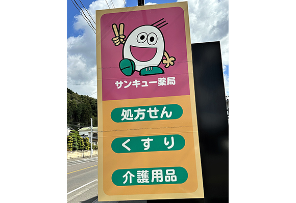 サンキュー薬局　看板