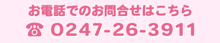 お電話でのお問合せはこちら